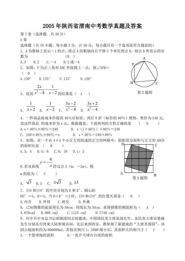 2005年陕西省渭南中考数学真题及答案.doc
