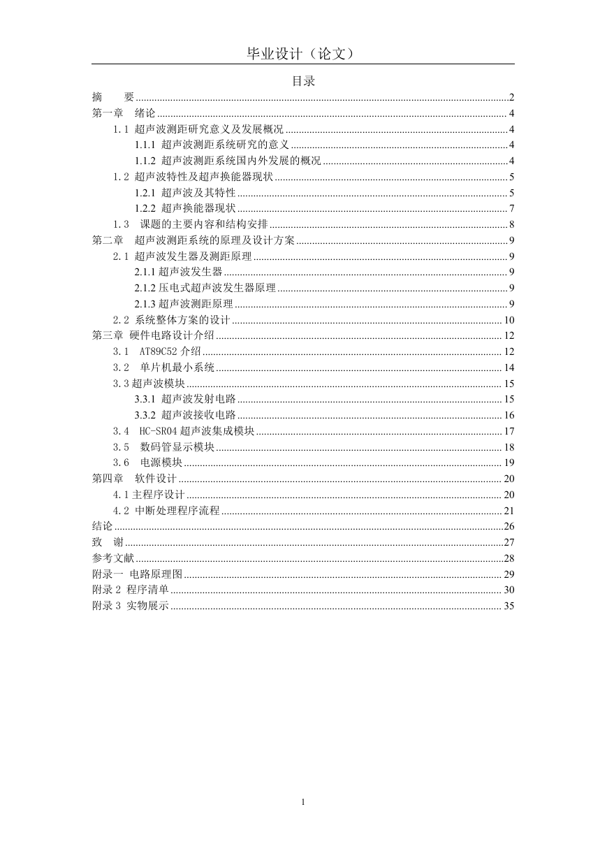 毕设-超声波测距仪.doc