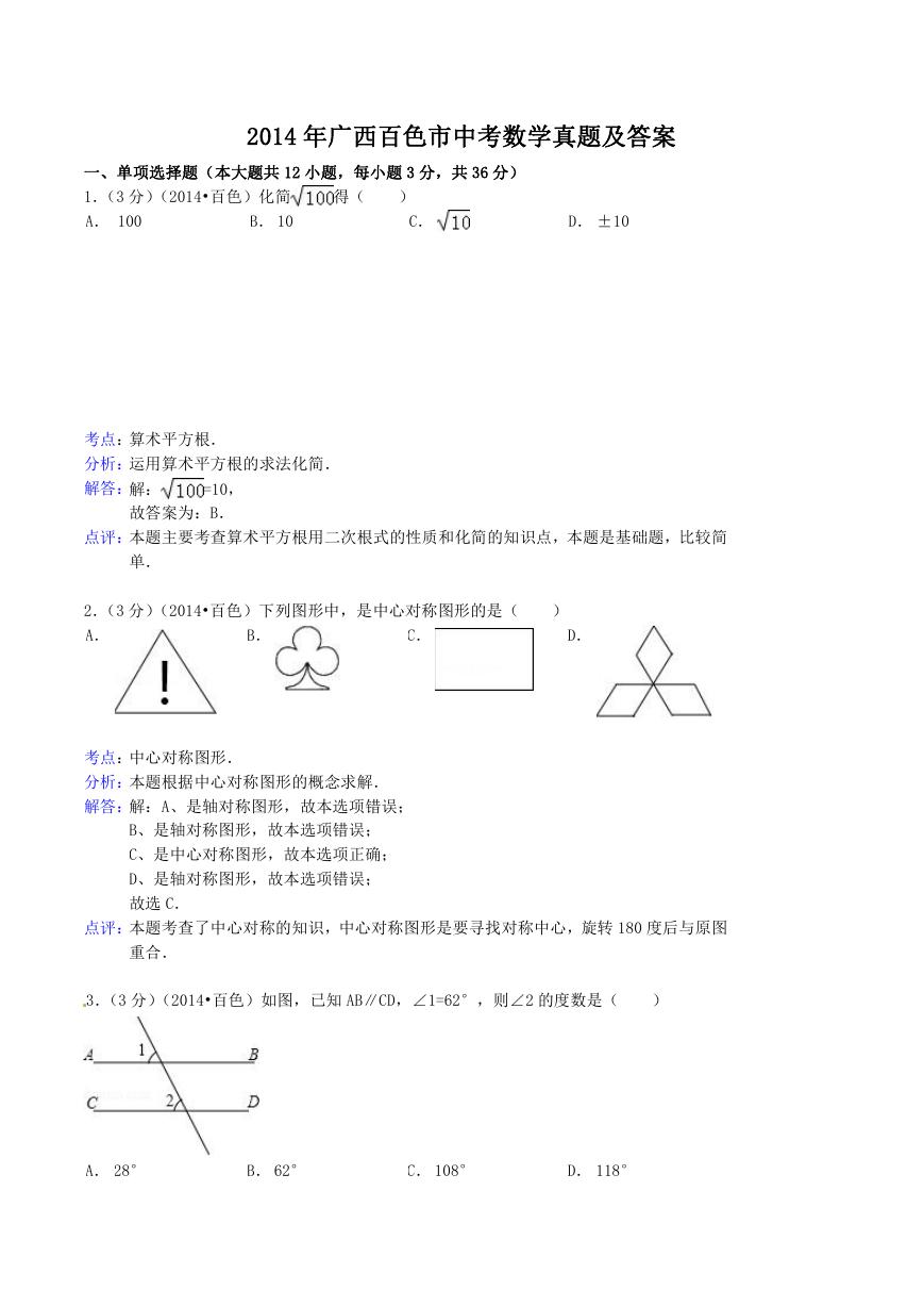 2014年广西百色市中考数学真题及答案.doc