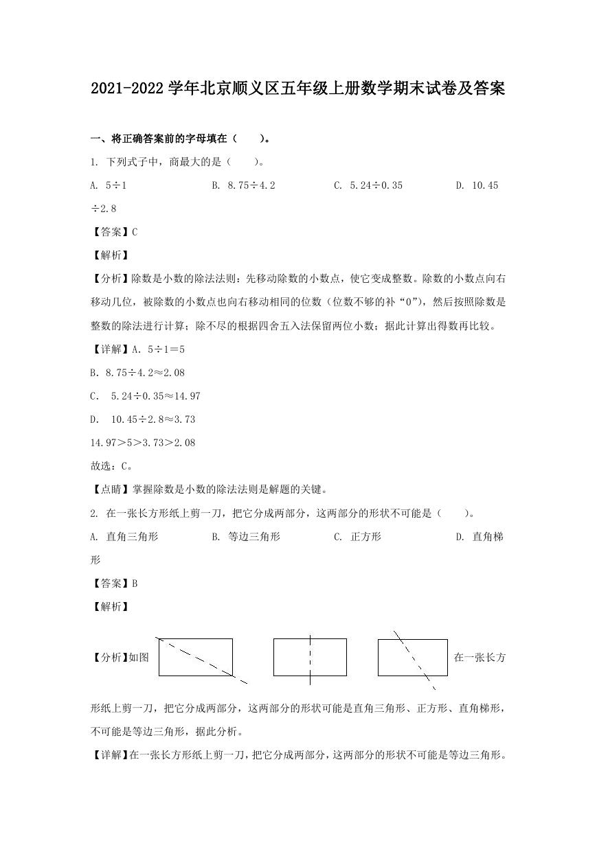 2021-2022学年北京顺义区五年级上册数学期末试卷及答案.doc