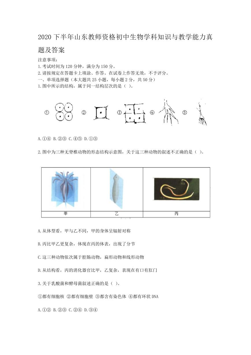 2020下半年山东教师资格初中生物学科知识与教学能力真题及答案.doc