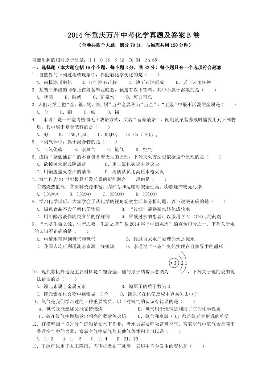 2014年重庆万州中考化学真题及答案B卷.doc