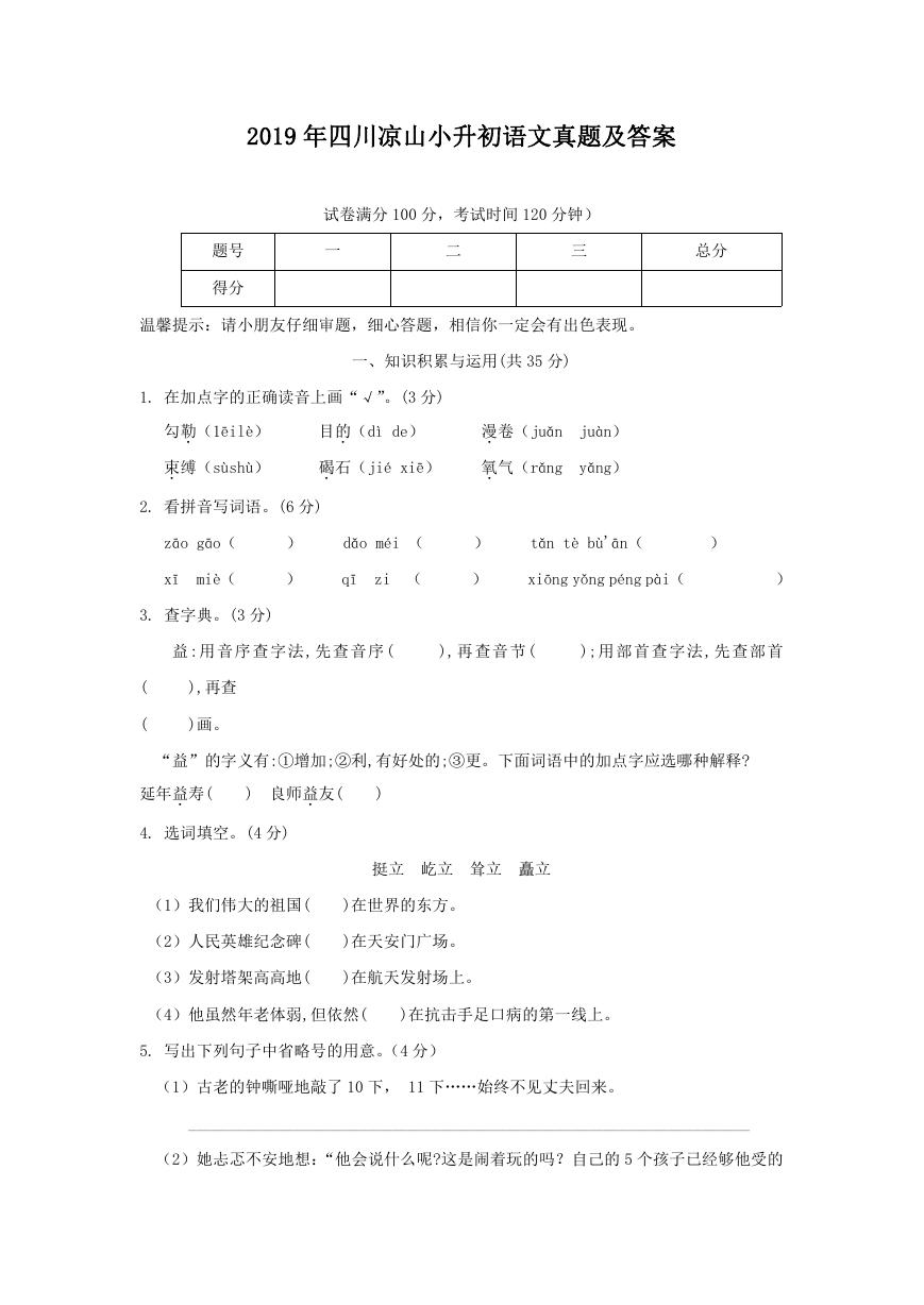 2019年四川凉山小升初语文真题及答案.doc