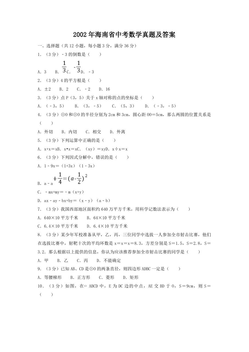 2002年海南省中考数学真题及答案.doc