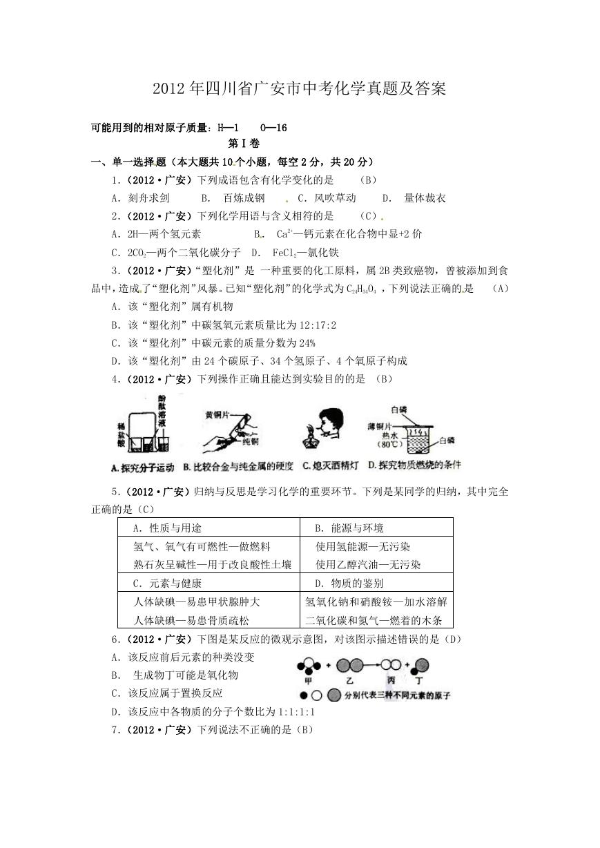 2012年四川省广安市中考化学真题及答案.doc