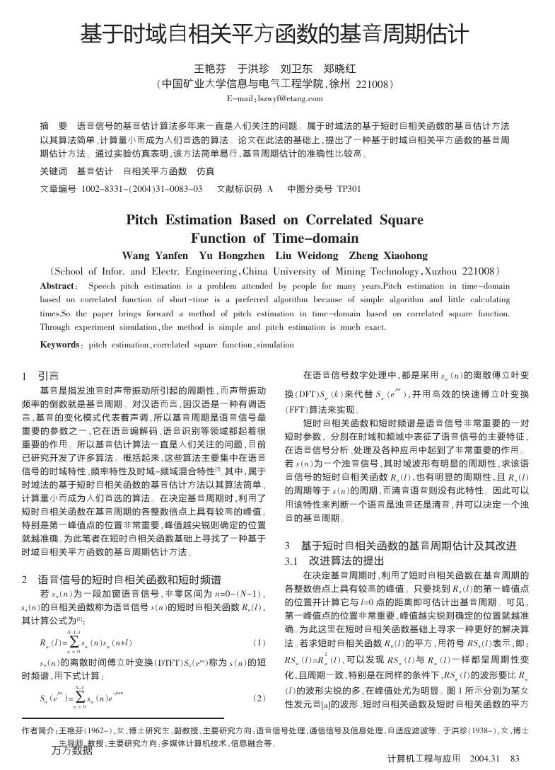 基于时域自相关平方函数的基音周期估计.pdf