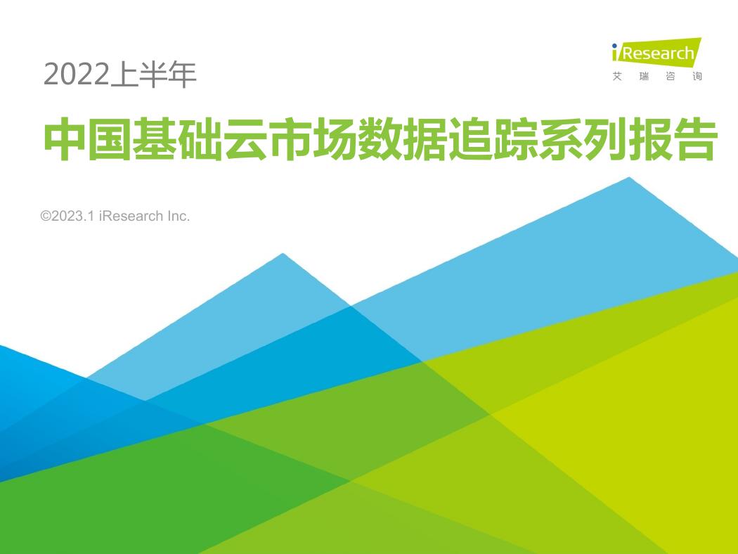 艾瑞咨询：中国基础云市场数据追踪系列报告 - 2022上半年-18页.pdf