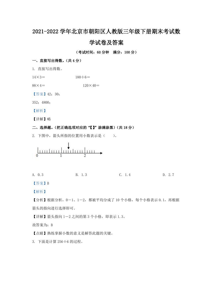 2021-2022学年北京市朝阳区人教版三年级下册期末考试数学试卷及答案.doc