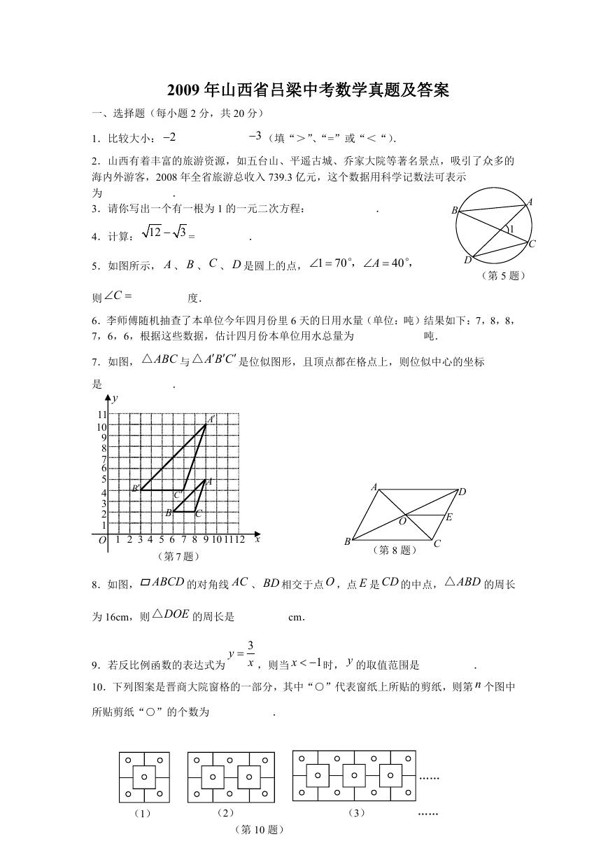 2009年山西省吕梁中考数学真题及答案.doc