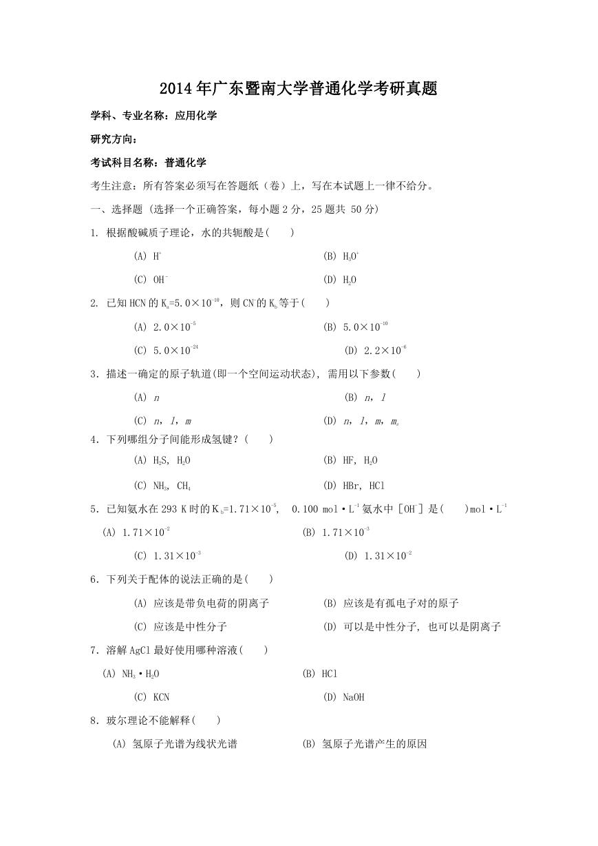 2014年广东暨南大学普通化学考研真题.doc