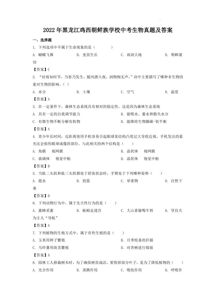 2022年黑龙江鸡西朝鲜族学校中考生物真题及答案.doc