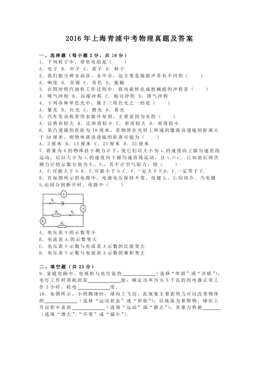 2016年上海青浦中考物理真题及答案.doc