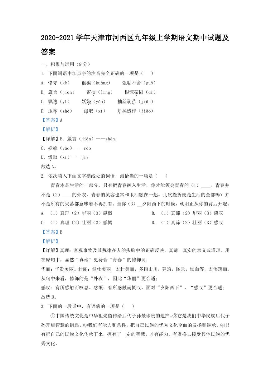 2020-2021学年天津市河西区九年级上学期语文期中试题及答案.doc