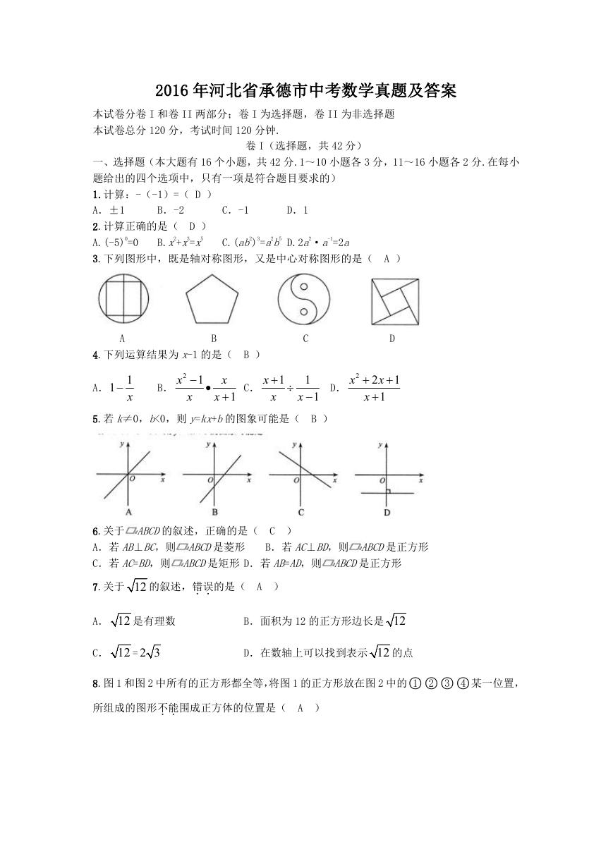 2016年河北省承德市中考数学真题及答案.doc