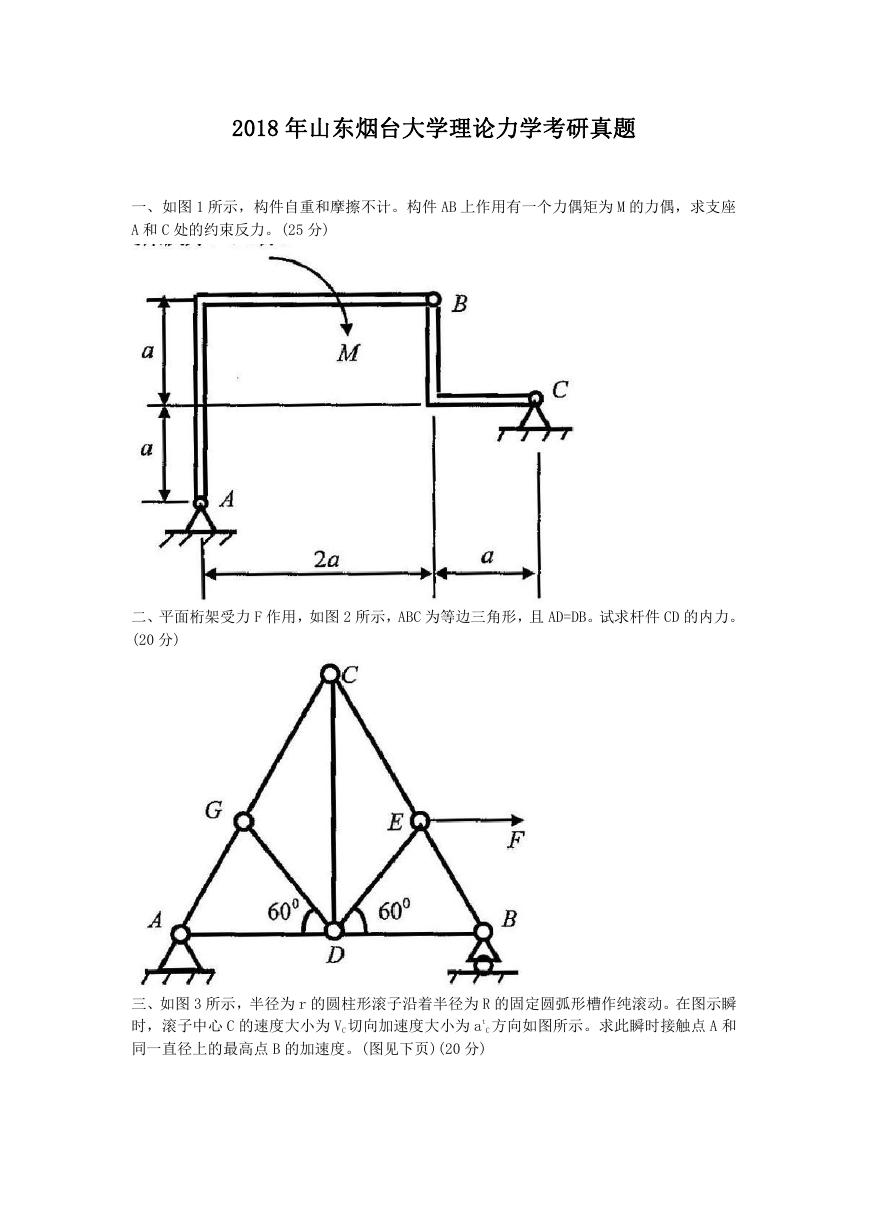 2018年山东烟台大学理论力学考研真题.doc