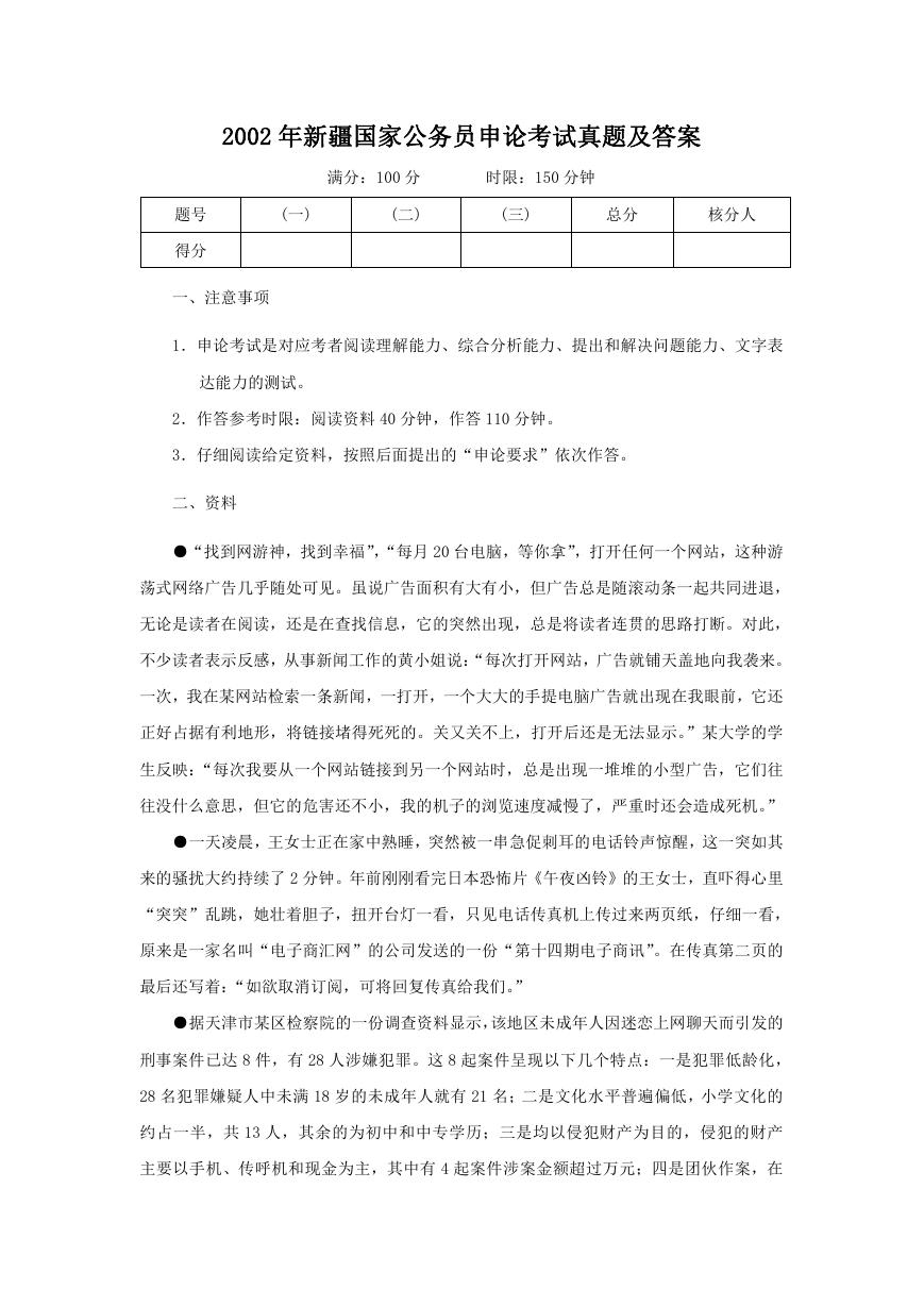 2002年新疆国家公务员申论考试真题及答案.doc