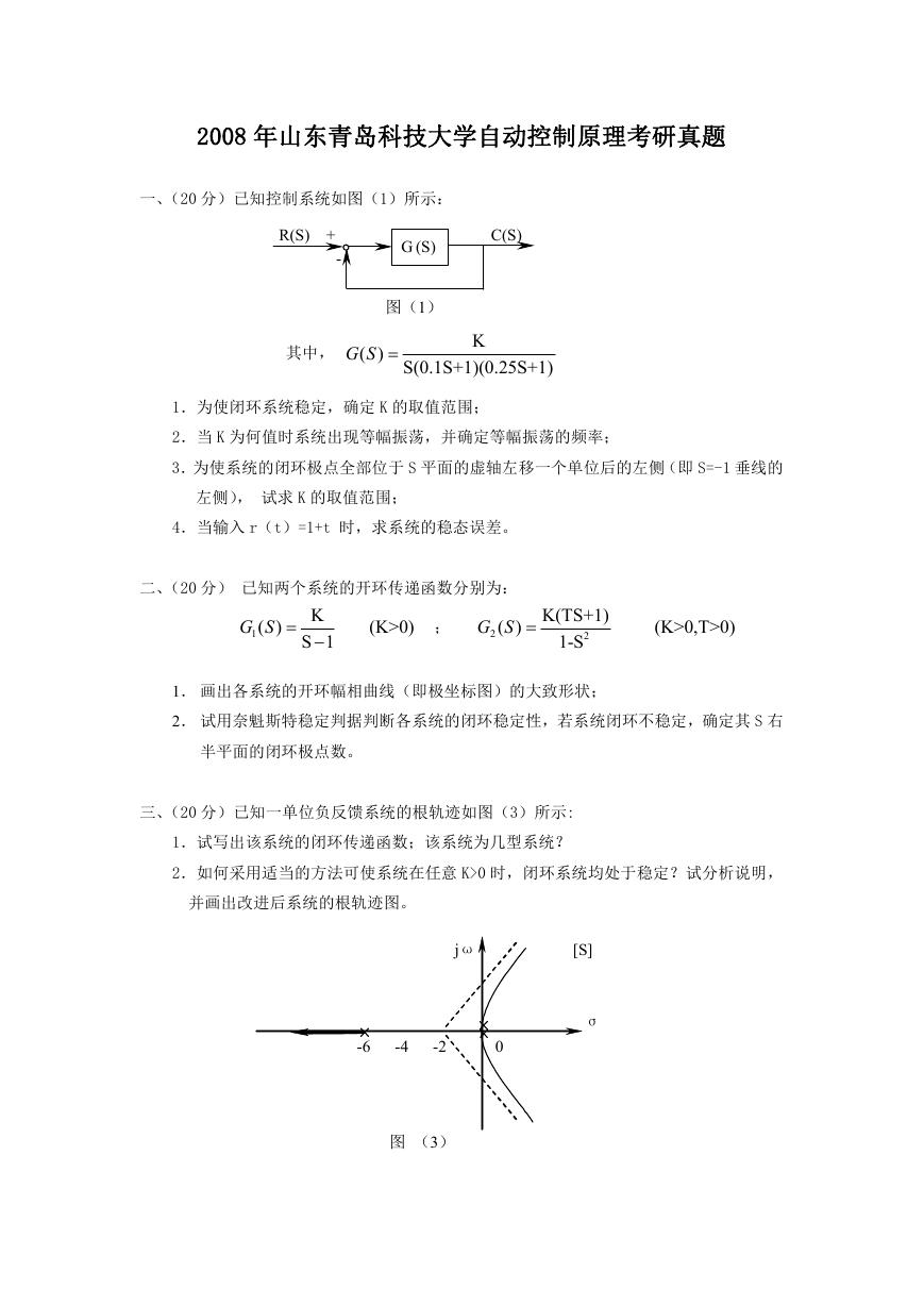 2008年山东青岛科技大学自动控制原理考研真题.doc