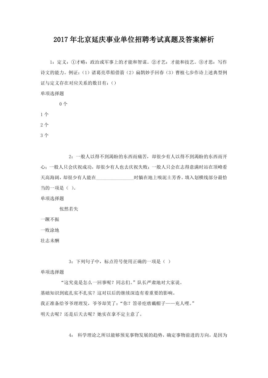 2017年北京延庆事业单位招聘考试真题及答案解析.doc