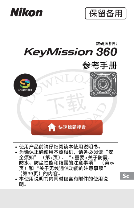 尼康数码相机-KeyMission 360参考手册说明书.pdf