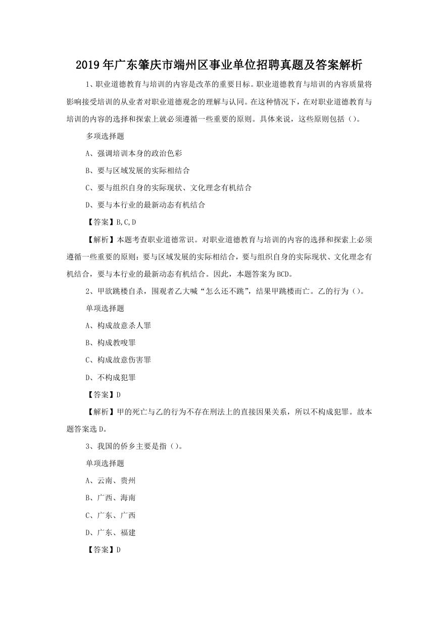 2019年广东肇庆市端州区事业单位招聘真题及答案解析.doc