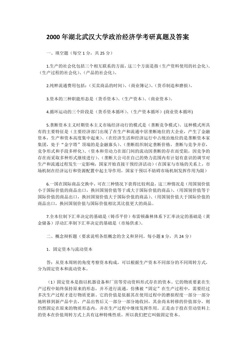 2000年湖北武汉大学政治经济学考研真题及答案.doc