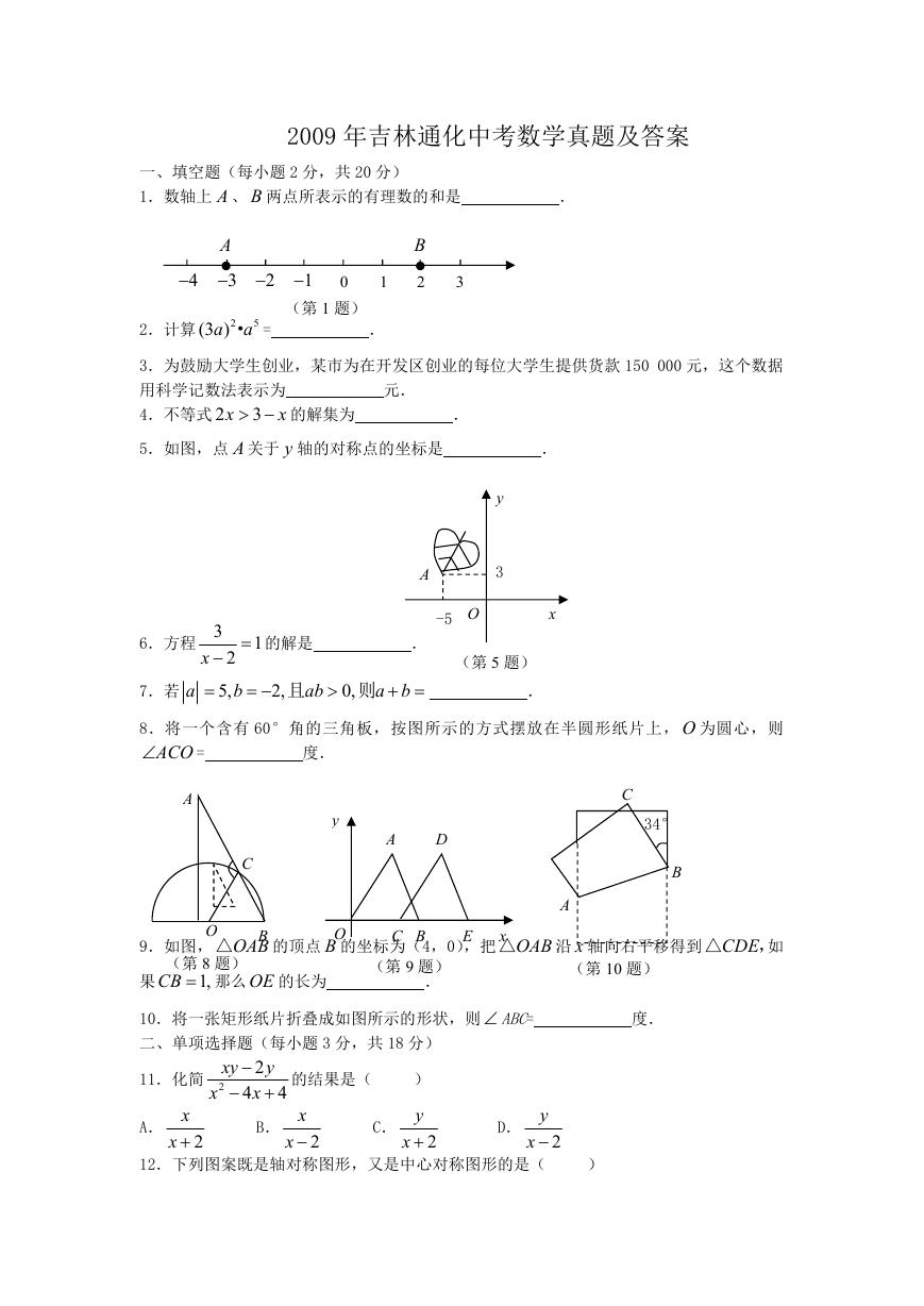 2009年吉林通化中考数学真题及答案.doc