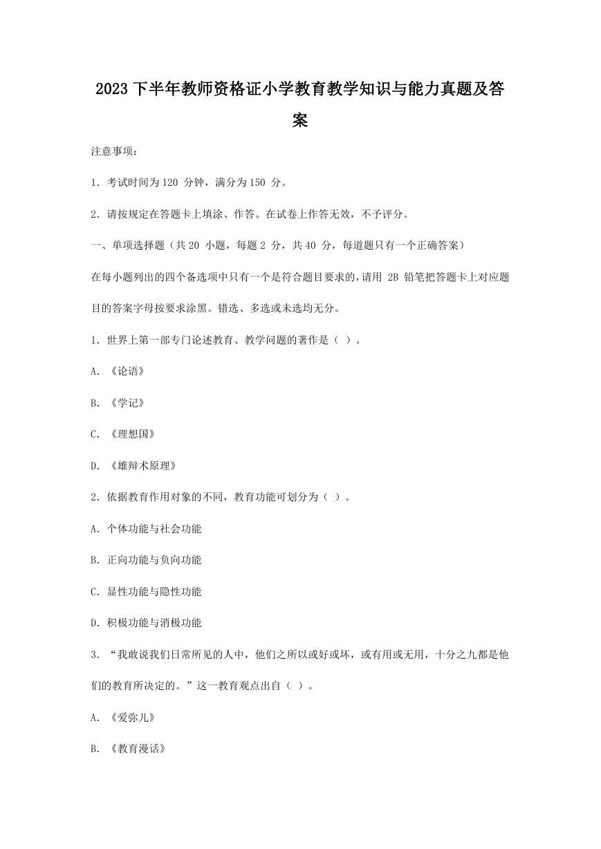 2023下半年教师资格证小学教育教学知识与能力真题及答案.doc