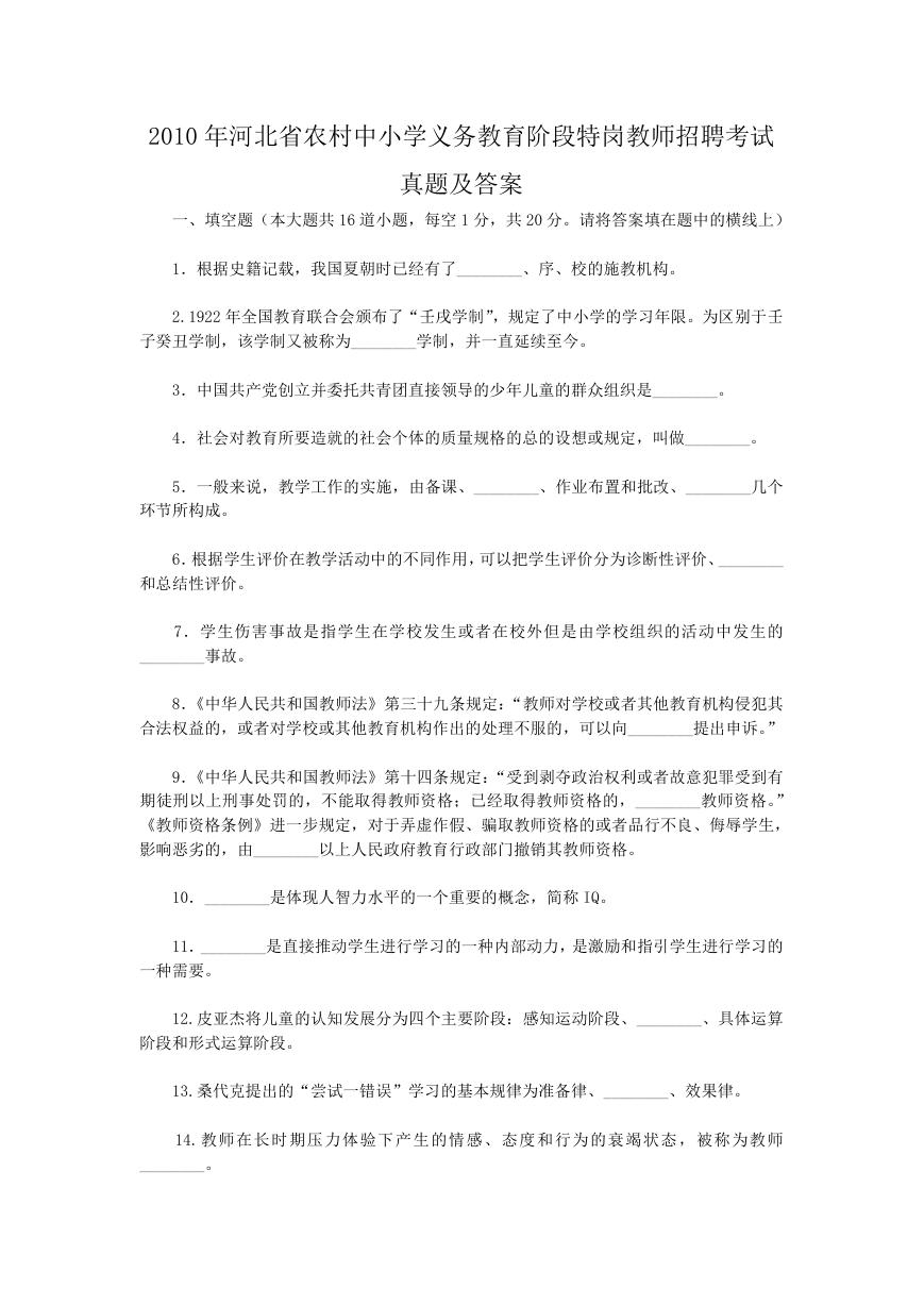 2010年河北省农村中小学义务教育阶段特岗教师招聘考试真题及答案.doc