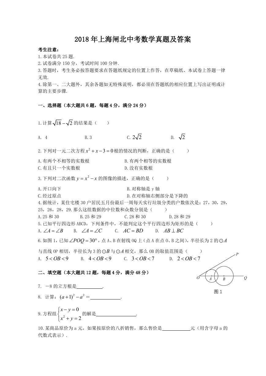 2018年上海闸北中考数学真题及答案.doc