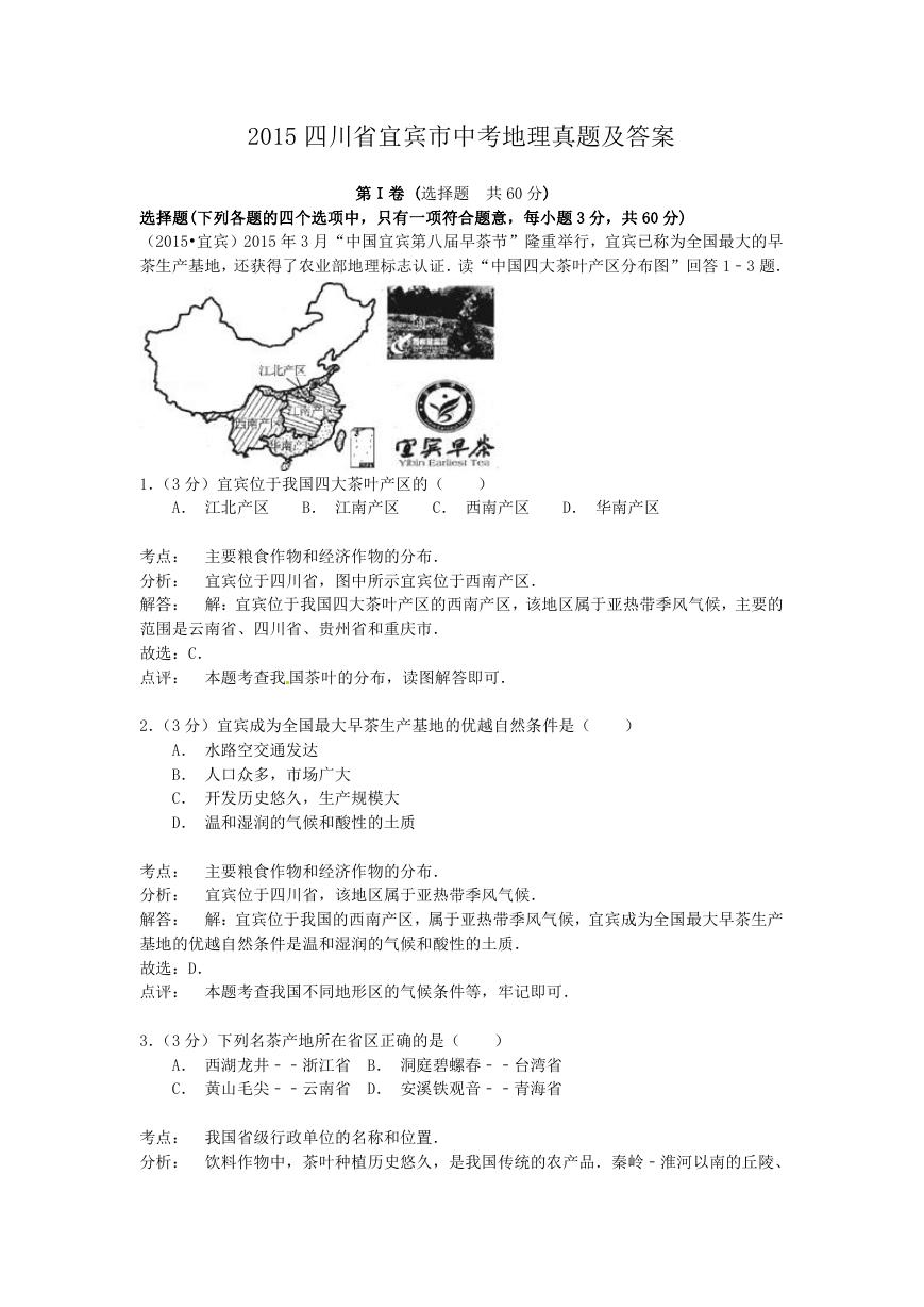 2015四川省宜宾市中考地理真题及答案.doc