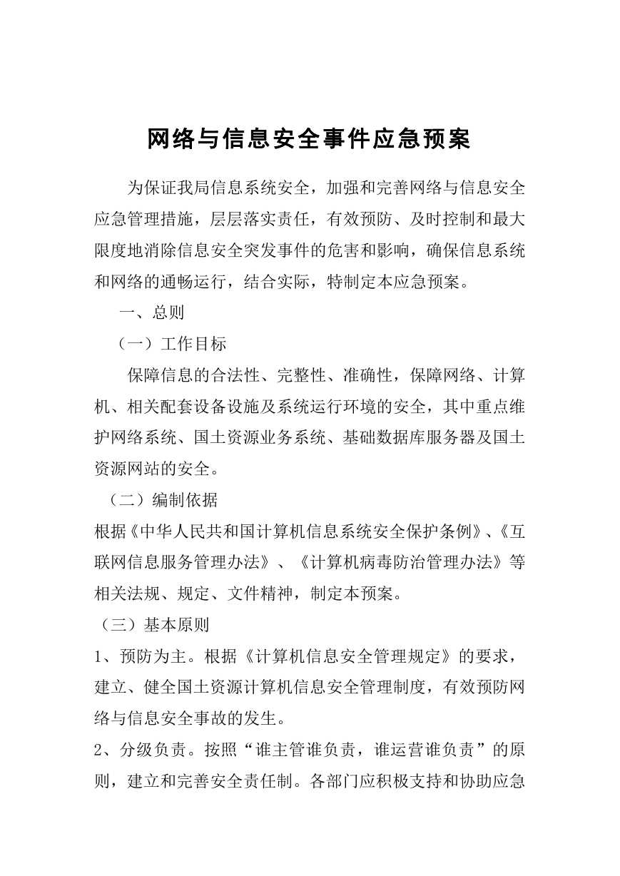 网络与信息安全事件应急预案.pdf