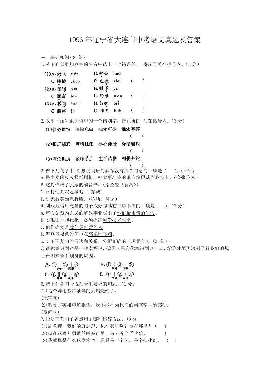 1996年辽宁省大连市中考语文真题及答案.doc