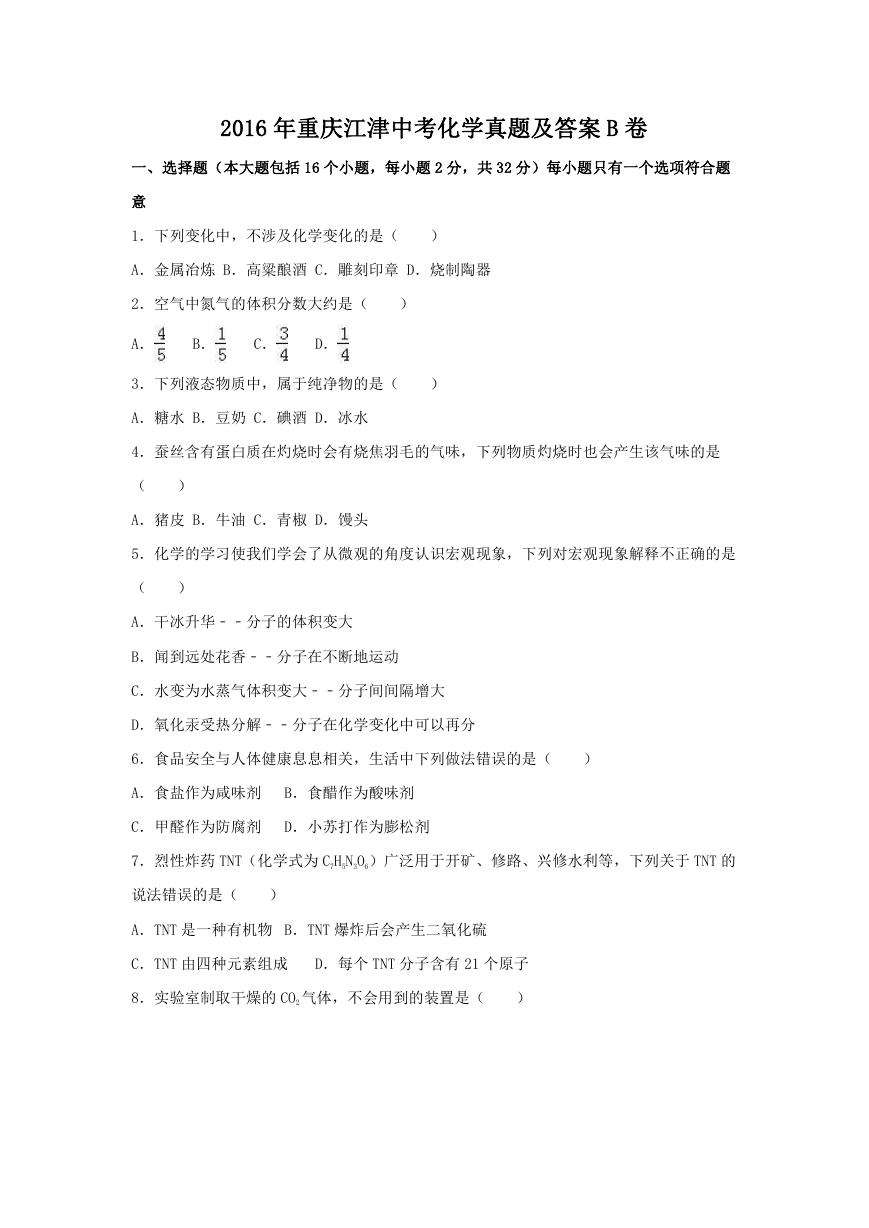 2016年重庆江津中考化学真题及答案B卷.doc