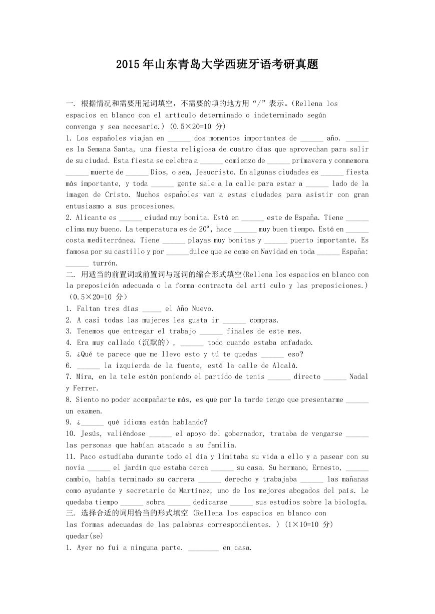 2015年山东青岛大学西班牙语考研真题.doc