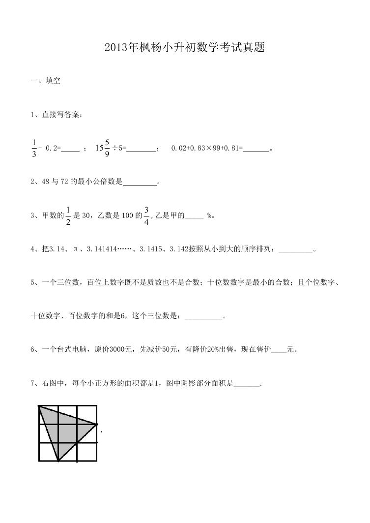 2013年枫杨小升初数学考试真题.doc