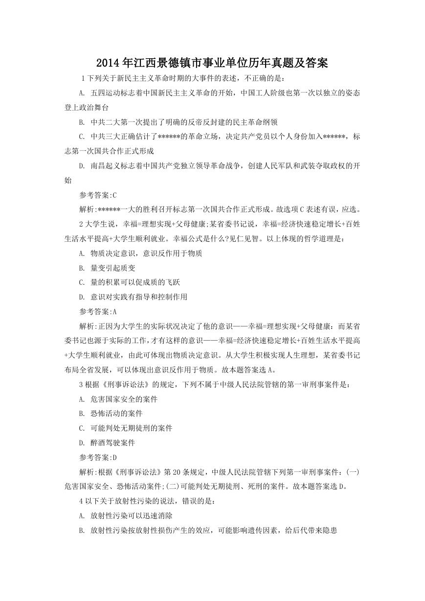 2014年江西景德镇市事业单位历年真题及答案.doc