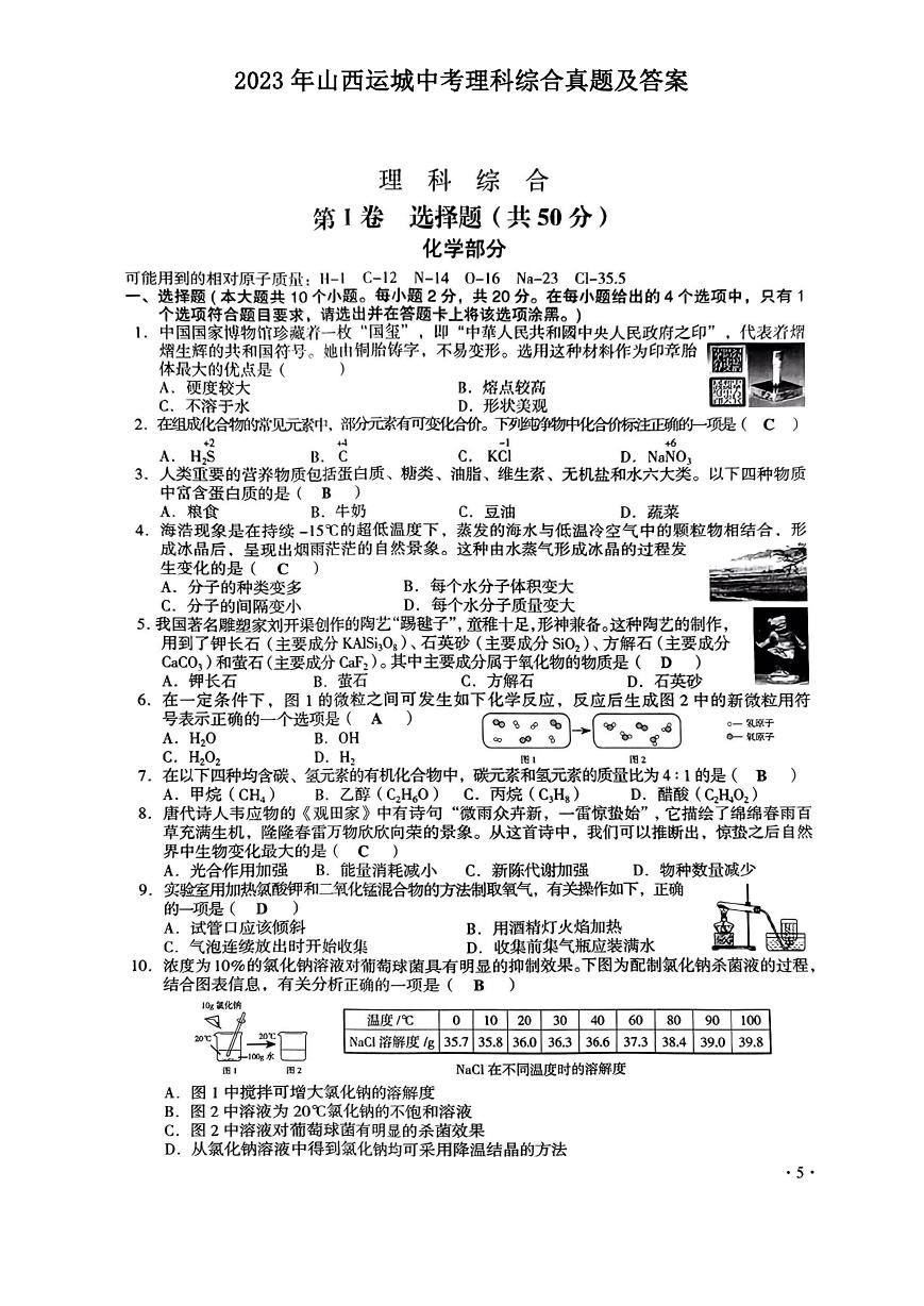 2023年山西运城中考理科综合真题及答案.doc