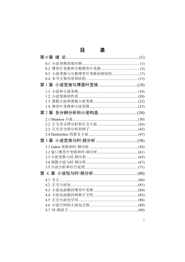 小波变换与分数傅里叶变换理论与应用.doc