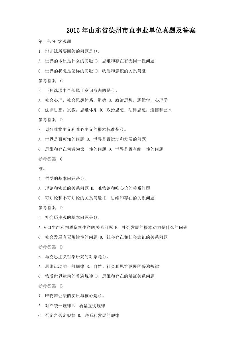 2015年山东省德州市直事业单位真题及答案.doc