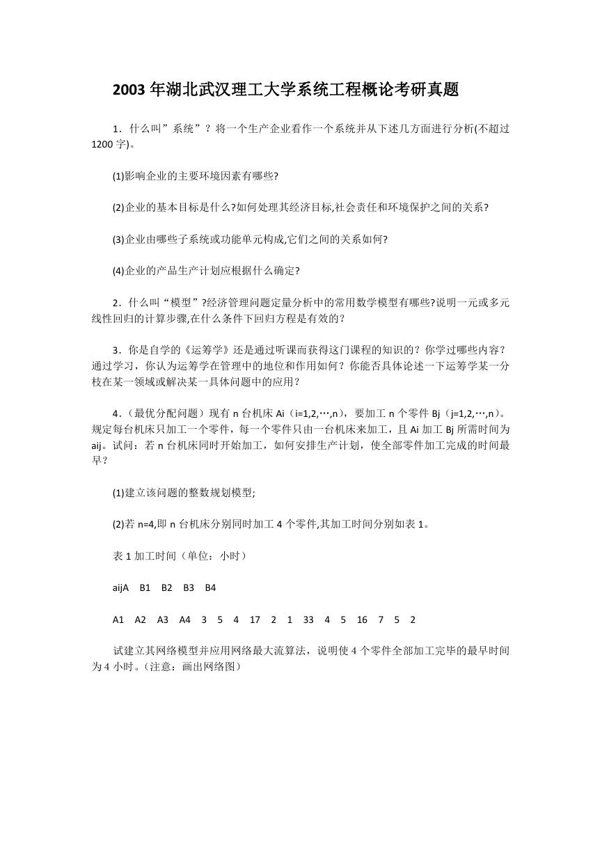 2003年湖北武汉理工大学系统工程概论考研真题.doc
