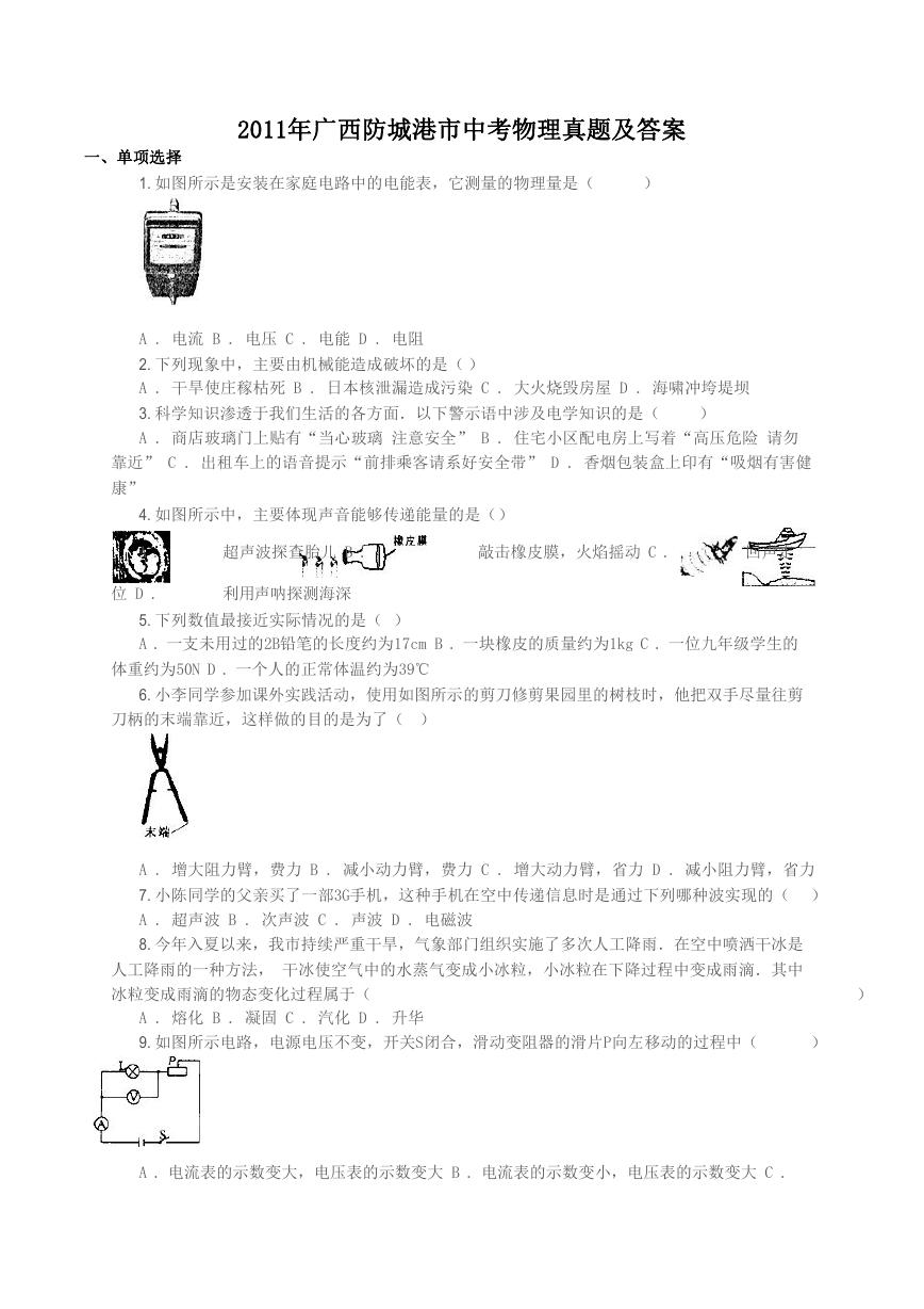 2011年广西防城港市中考物理真题及答案.doc