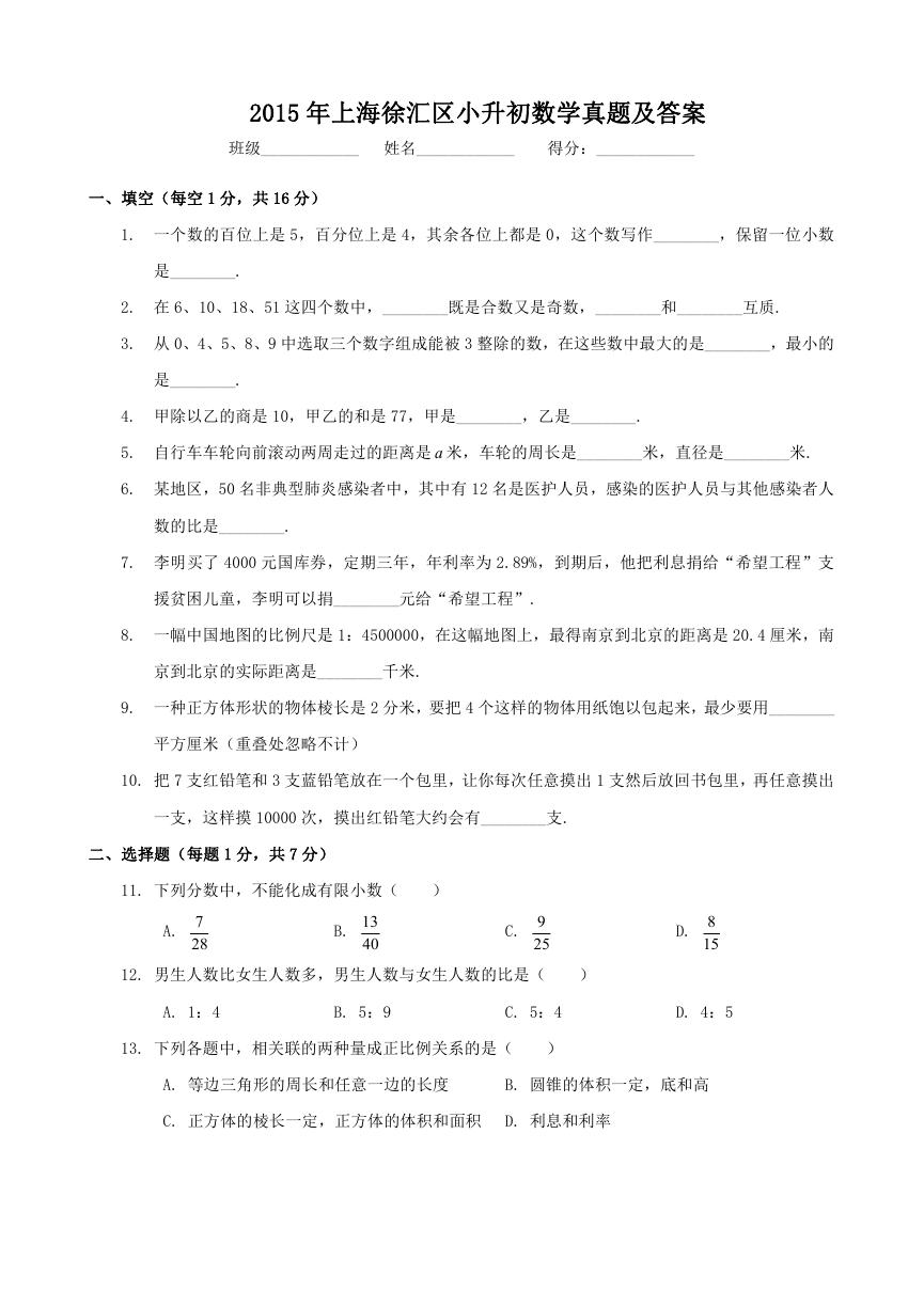 2015年上海徐汇区小升初数学真题及答案.doc