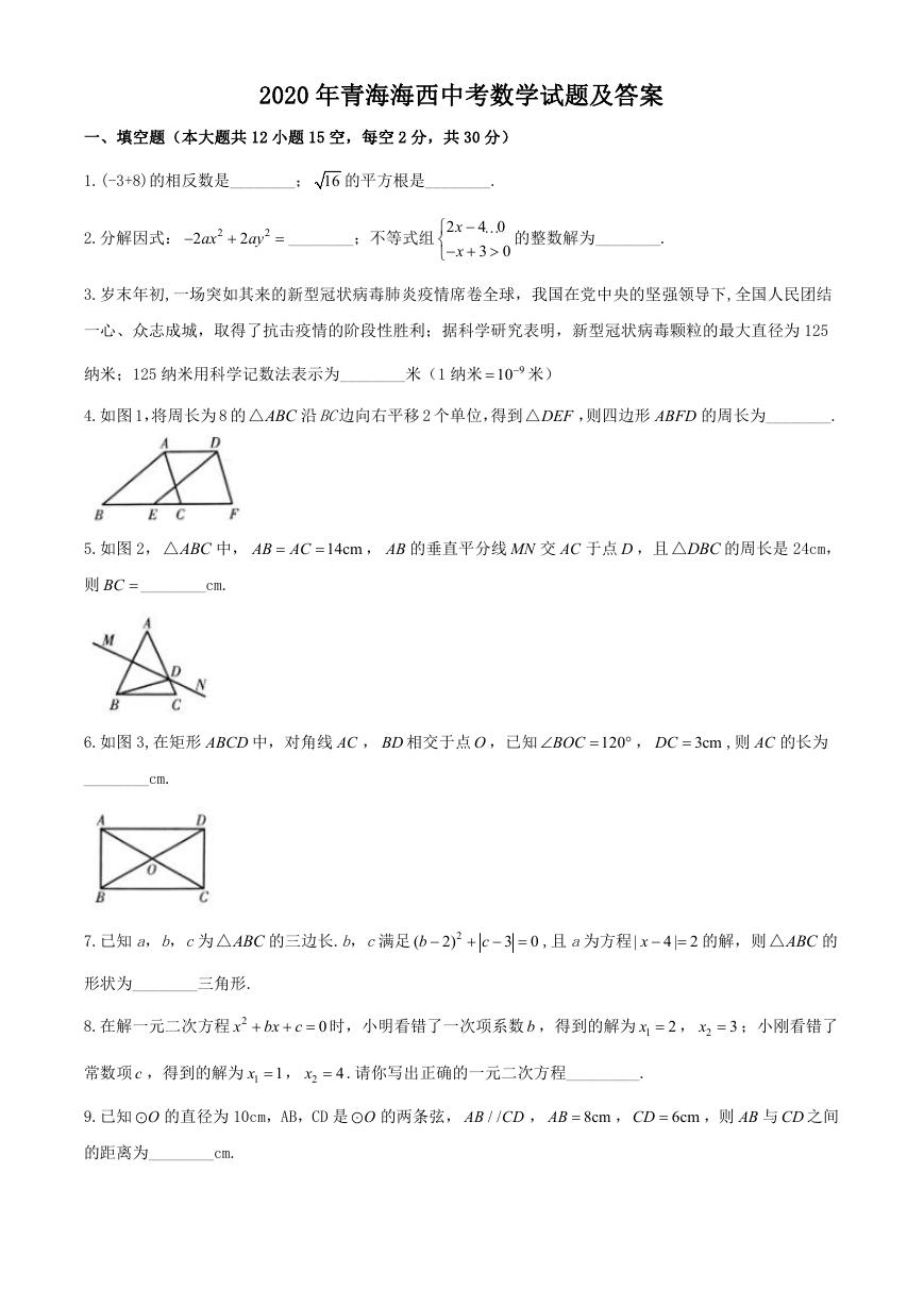 2020年青海海西中考数学试题及答案.doc