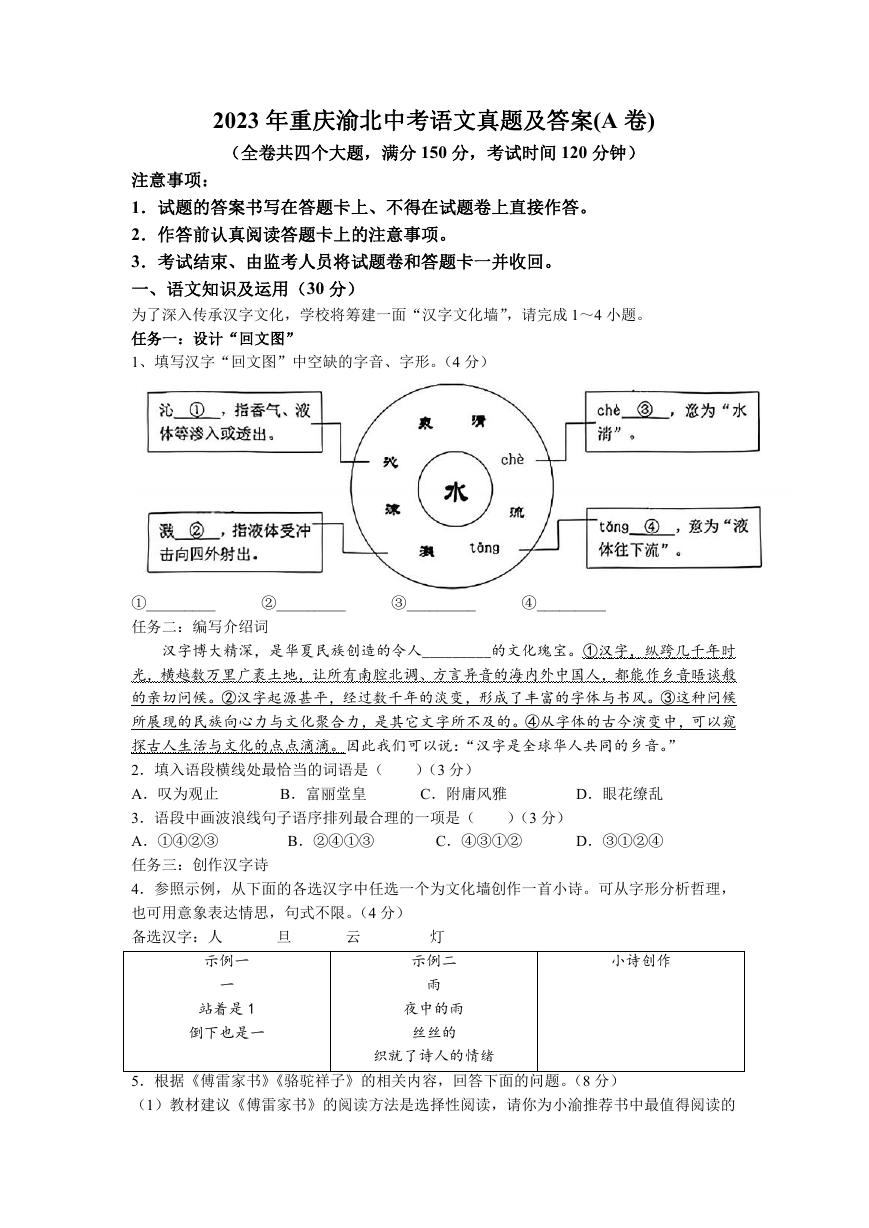 2023年重庆渝北中考语文真题及答案(A卷).doc