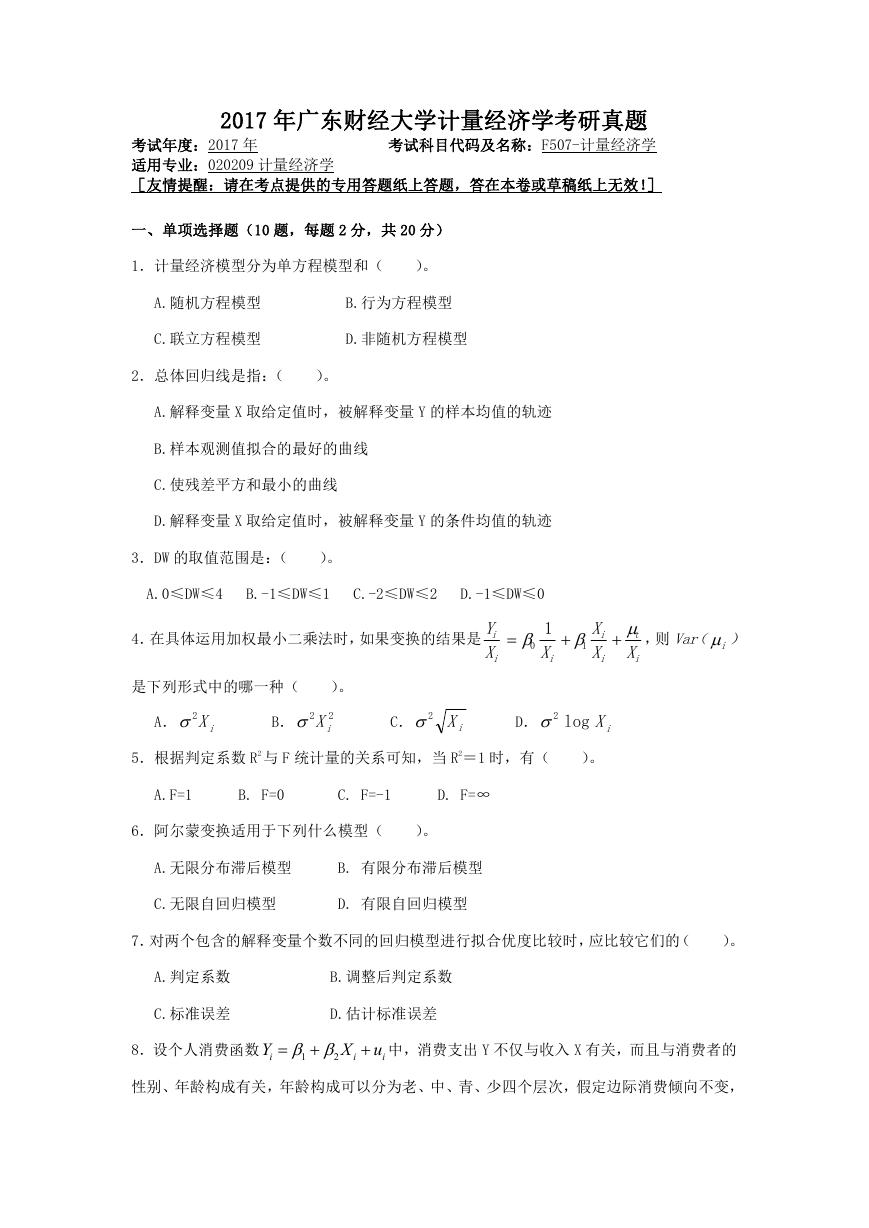 2017年广东财经大学计量经济学考研真题.doc