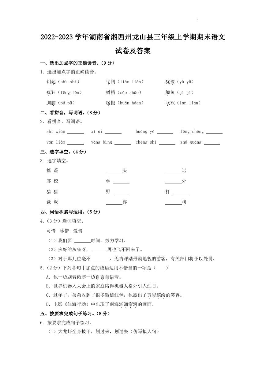2022-2023学年湖南省湘西州龙山县三年级上学期期末语文试卷及答案.doc