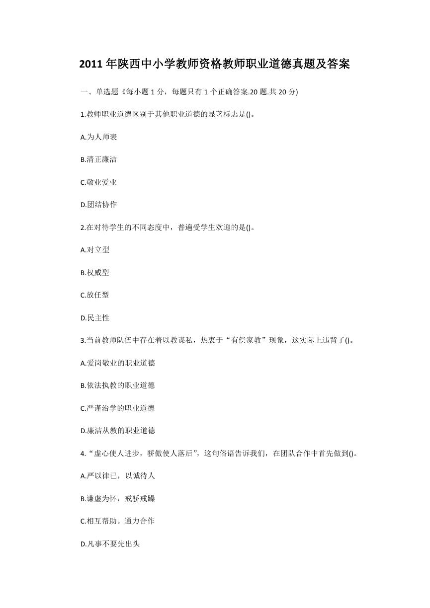 2011年陕西中小学教师资格教师职业道德真题及答案.doc