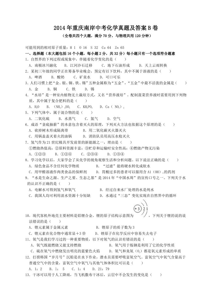 2014年重庆南岸中考化学真题及答案B卷.doc