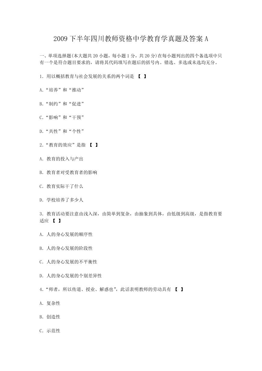 2009下半年四川教师资格中学教育学真题及答案A.doc