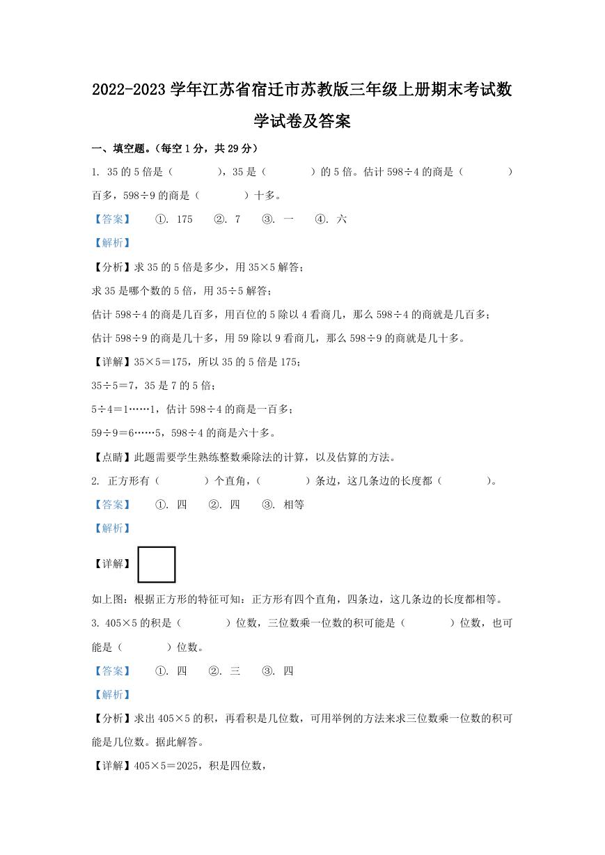 2022-2023学年江苏省宿迁市苏教版三年级上册期末考试数学试卷及答案.doc